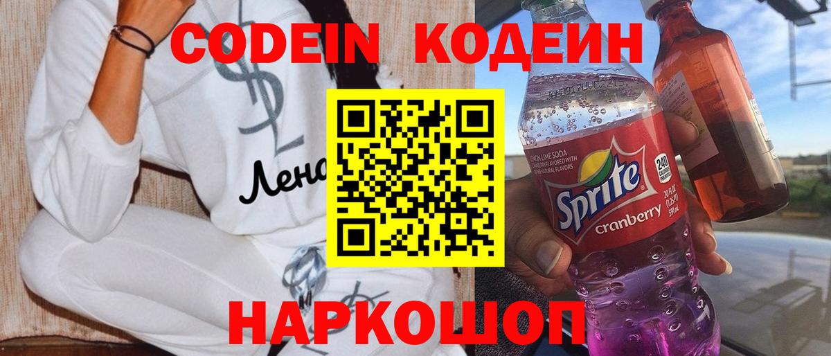 Ачхой-Мартан  Кодеиновый сироп Lean Purple Drank  Вход с VPN  Codein напиток Lean (лин) 